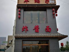 门面-亿诣蝎府炸酱面羊蝎子火锅(酷车小镇店)