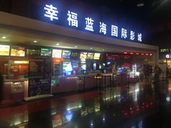 -幸福蓝海国际影城(西安立丰店)