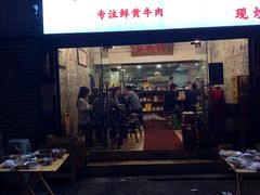 门面-国强牛肉(洋河总店)