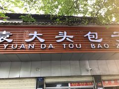 门面-袁大头包子(光华路店)