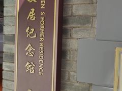 -上海孙中山故居纪念馆
