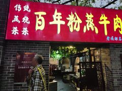 -百年粉蒸牛肉