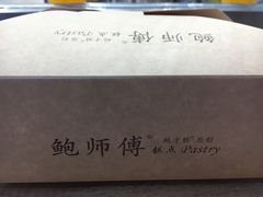 -鲍师傅糕点(春熙路店)