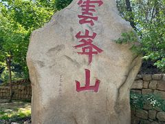 -云峰山自然风景区