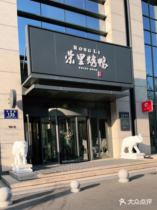 荣里烤鸭门面图片