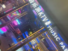 -音乐派KTV(银泰城店)