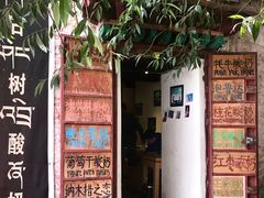 -古树酸奶(八廓南街店)