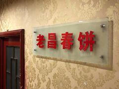 -老昌春饼(中央大街店)