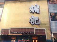 -镛记酒家
