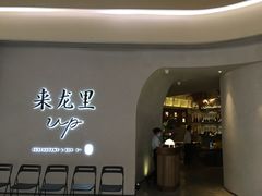 门面-来龙里 精致 东南亚餐室(万象城店)