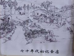 -初记正宗云吞面