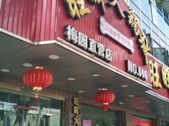 门面-旺晖本帮骨头煲·深夜火锅(梅园路店)