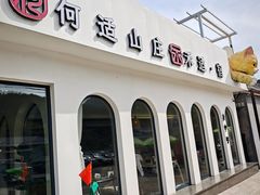-何适山庄·团餐住宿(水长城P2停车场店)