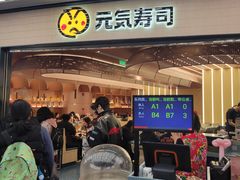 -元气寿司(东方宝泰店)