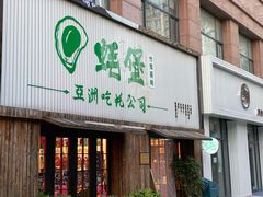 门面-蚝堡海鲜·威海菜·海肠捞饭·烧烤·亚洲吃蚝公司(幸福门店)