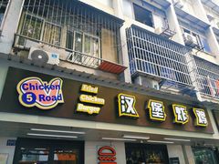 门面-前进5路汉堡炸鸡(前进五路店)