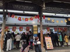 -闻酥园(青羊区文殊坊店)