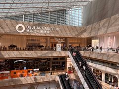 -德基艺术博物馆