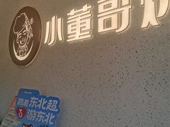 -小董哥烤串·爆汁大油边(故宫店)