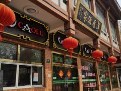 门面-草庐酒家