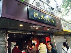 门面-航天馒头(瞻园路店)