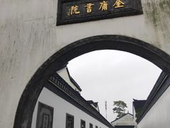 门面-金庸书院