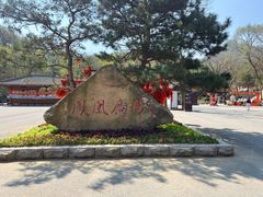 -丹东凤凰山景区