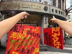 -阿吉仔(大元路店)