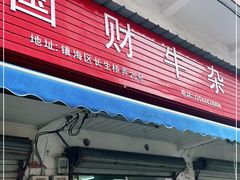 门面-国财牛杂(镇海店)