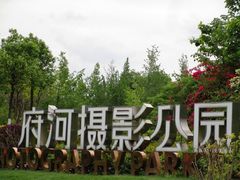 -府河摄影公园