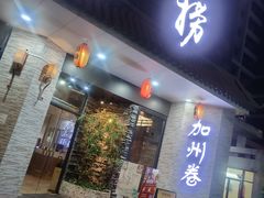 门面-潮澎派·潮汕菜大排档(南较西路店)