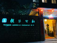 -横琴公社餐厅