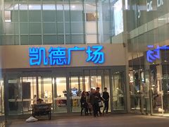 -凯德广场(金牛店)