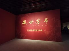 -上海博物馆(人民广场馆)