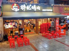 门面-胖记烤肉(江汉路店)
