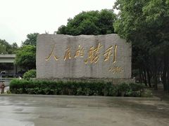 -中国人民抗日战争胜利受降纪念馆