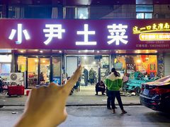 -小尹土菜