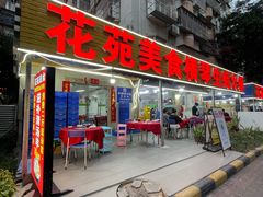 -花苑美食横琴生蚝火锅(拱北粤华路店)