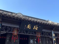 -梅园