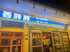 -姜胖胖首尔自助烤肉·蒸汽海鲜大排档(国瑞中心店)