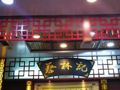 -蔡林记(汉街店)
