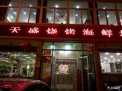 门面-天盛海鲜烧烤大排档·本地小海鲜·牟平腿穗子(幸福店)