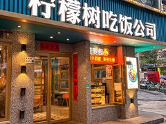 -柠檬树茶餐厅(海雅缤纷城店)