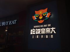 -吃饭皇帝大土家民族菜(正大广场店)
