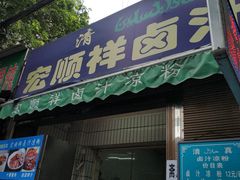 门面-清真·宏顺祥卤汁凉粉(大皮院店)