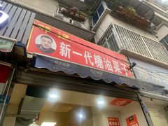 门面-邓记新一代糖油果子(四川煤管局供销公司职工宿舍店)