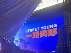 -路边羊烧烤酒场(宝带路店)