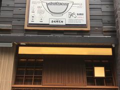 门面-狮头牌卤味研究所·卤味饭(花城汇南区店)