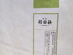 -稻田秋日式面包