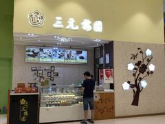 门面-三元梅园(金源店)